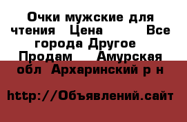 Очки мужские для чтения › Цена ­ 184 - Все города Другое » Продам   . Амурская обл.,Архаринский р-н